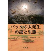 バッタの大発生の謎と生態 [単行本]