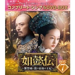 如懿伝～紫禁城に散る宿命の王妃～ BOX7<コンプリート・シンプルDVD-BOX> [DVD]