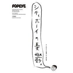 ヨドバシ.com - POPEYE特別編集 シティボーイの憂鬱。 [ムックその他