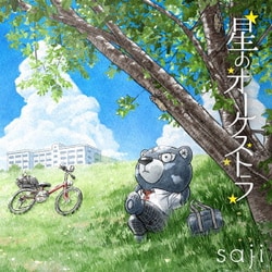 saji-サジ-／星のオーケストラ