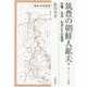 筑豊の朝鮮人鉱夫 一九一〇～三〇年代―労働・生活・社会とその管理 [単行本]