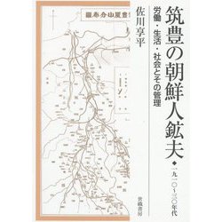 筑豊の朝鮮人鉱夫 一九一〇～三〇年代―労働・生活・社会とその管理 [単行本]