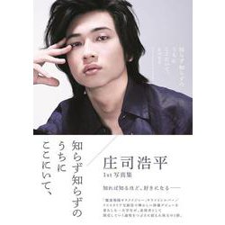 庄司浩平1st写真集知らず知らずのうちにここにいて、（TOKYO NEWS MOOK） [ムックその他]