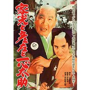 家光と彦左と一心太助