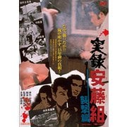 実録安藤組 襲撃篇