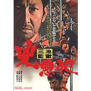 三池監獄 兇悪犯