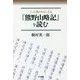 ごった煮のおもしろさ「熊野山略記」を読む [単行本]