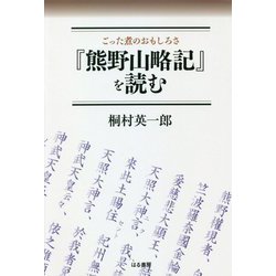 ごった煮のおもしろさ「熊野山略記」を読む [単行本]