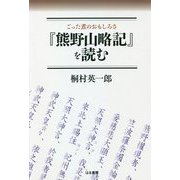 ごった煮のおもしろさ「熊野山略記」を読む [単行本]