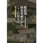 脱原発 経産省前テントここに在り!―渕上太郎遺稿集 [単行本]