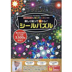 ヨドバシ Com 楽しく貼って脳トレ シールパズル Sticker By Numbers Book 単行本 通販 全品無料配達