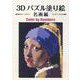 3Dパズル塗り絵 名画編－Color by Numbers [単行本]
