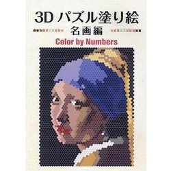 3Dパズル塗り絵 名画編－Color by Numbers [単行本]