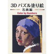 3Dパズル塗り絵 名画編－Color by Numbers [単行本]