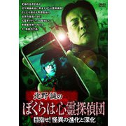 北野誠のぼくらは心霊探偵団 目指せ!怪異の進化と深化