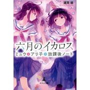 六月のイカロス―ミュウとアリ子(ス)の放課後ノート [単行本]