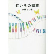 虹いろの家族 [単行本]