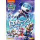 パウ・パトロール シーズン3 ロボドッグだいかいぞう [DVD]