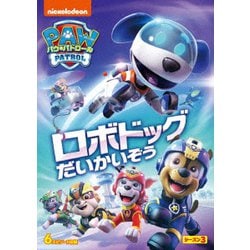 パウ・パトロール シーズン3 ロボドッグだいかいぞう [DVD]
