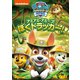 パウ・パトロール シーズン3 アミアミ・アミーゴ!ぼく トラッカー! [DVD]