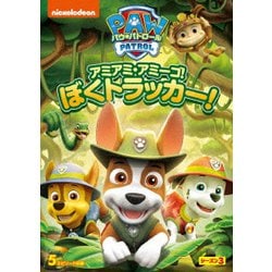 パウ・パトロール シーズン3 アミアミ・アミーゴ!ぼく トラッカー! [DVD]