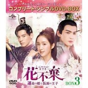 花不棄<カフキ>-運命の姫と仮面の王子- BOX3<コンプリート・シンプルDVD-BOX>