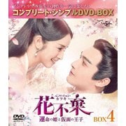 花不棄<カフキ>-運命の姫と仮面の王子- BOX4<コンプリート・シンプルDVD-BOX>
