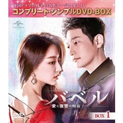 ヨドバシ.com - バベル～愛と復讐の螺旋～ BOX1u003cコンプリート・シンプルDVD-BOXu003e [DVD] 通販【全品無料配達】