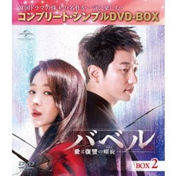 バベル～愛と復讐の螺旋～ BOX2<コンプリート・シンプルDVD-BOX> [DVD]