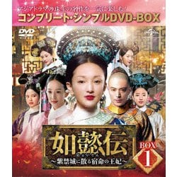 如懿伝～紫禁城に散る宿命の王妃～ BOX1<コンプリート・シンプルDVD-BOX> [DVD]