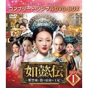 如懿伝～紫禁城に散る宿命の王妃～ BOX1<コンプリート・シンプルDVD-BOX>