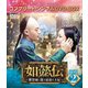 如懿伝～紫禁城に散る宿命の王妃～ BOX2<コンプリート・シンプルDVD-BOX> [DVD]