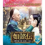 如懿伝～紫禁城に散る宿命の王妃～ BOX2<コンプリート・シンプルDVD-BOX>