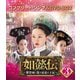 如懿伝～紫禁城に散る宿命の王妃～ BOX3<コンプリート・シンプルDVD-BOX> [DVD]