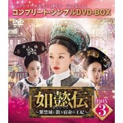 如懿伝～紫禁城に散る宿命の王妃～ BOX3<コンプリート・シンプルDVD-BOX>
