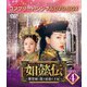 如懿伝～紫禁城に散る宿命の王妃～ BOX4<コンプリート・シンプルDVD-BOX> [DVD]