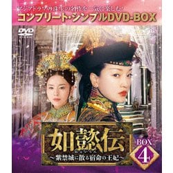 ヨドバシ.com - 如懿伝～紫禁城に散る宿命の王妃～ BOX4<コンプリート