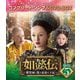 如懿伝～紫禁城に散る宿命の王妃～ BOX5<コンプリート・シンプルDVD-BOX> [DVD]