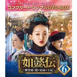 如懿伝～紫禁城に散る宿命の王妃～ BOX6<コンプリート・シンプルDVD-BOX> [DVD]