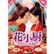 花小厨～しあわせの料理帖～ DVD-SET1 [DVD]