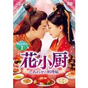 花小厨~しあわせの料理帖~ DVD-SET1