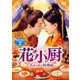 花小厨～しあわせの料理帖～ DVD-SET2 [DVD]