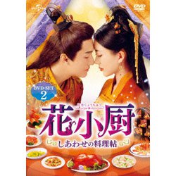 ヨドバシ.com - 花小厨～しあわせの料理帖～ DVD-SET2 [DVD] 通販 