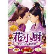 花小厨～しあわせの料理帖～ DVD-SET3