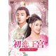 初恋王宮～お妃さまと呼ばないで～ DVD-SET1 [DVD]