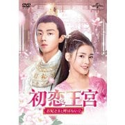 初恋王宮~お妃さまと呼ばないで~ DVD-SET1