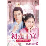 初恋王宮~お妃さまと呼ばないで~ DVD-SET2