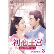 初恋王宮~お妃さまと呼ばないで~ DVD-SET3