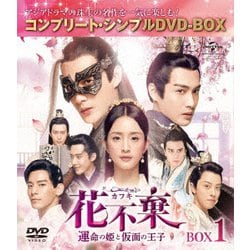 花不棄<カフキ>-運命の姫と仮面の王子- BOX1<コンプリート・シンプルDVD-BOX> [DVD]