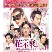 花不棄<カフキ>-運命の姫と仮面の王子- BOX1<コンプリート・シンプルDVD-BOX>